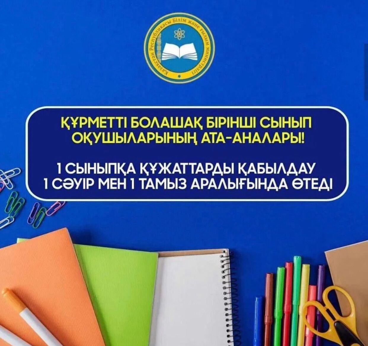 Құрметті болашақ бірінші сынып оқушыларының ата-аналары.  Өздеріңіз білетіндей, 2020 жылы балаларды мектепке қабылдау ережелеріне Министрлік өзгерістер енгізді. Енді 1 сыныпқа құжаттарды қабылдау жыл сайын 1 сәуір мен 1 тамыз аралығында өтеді.