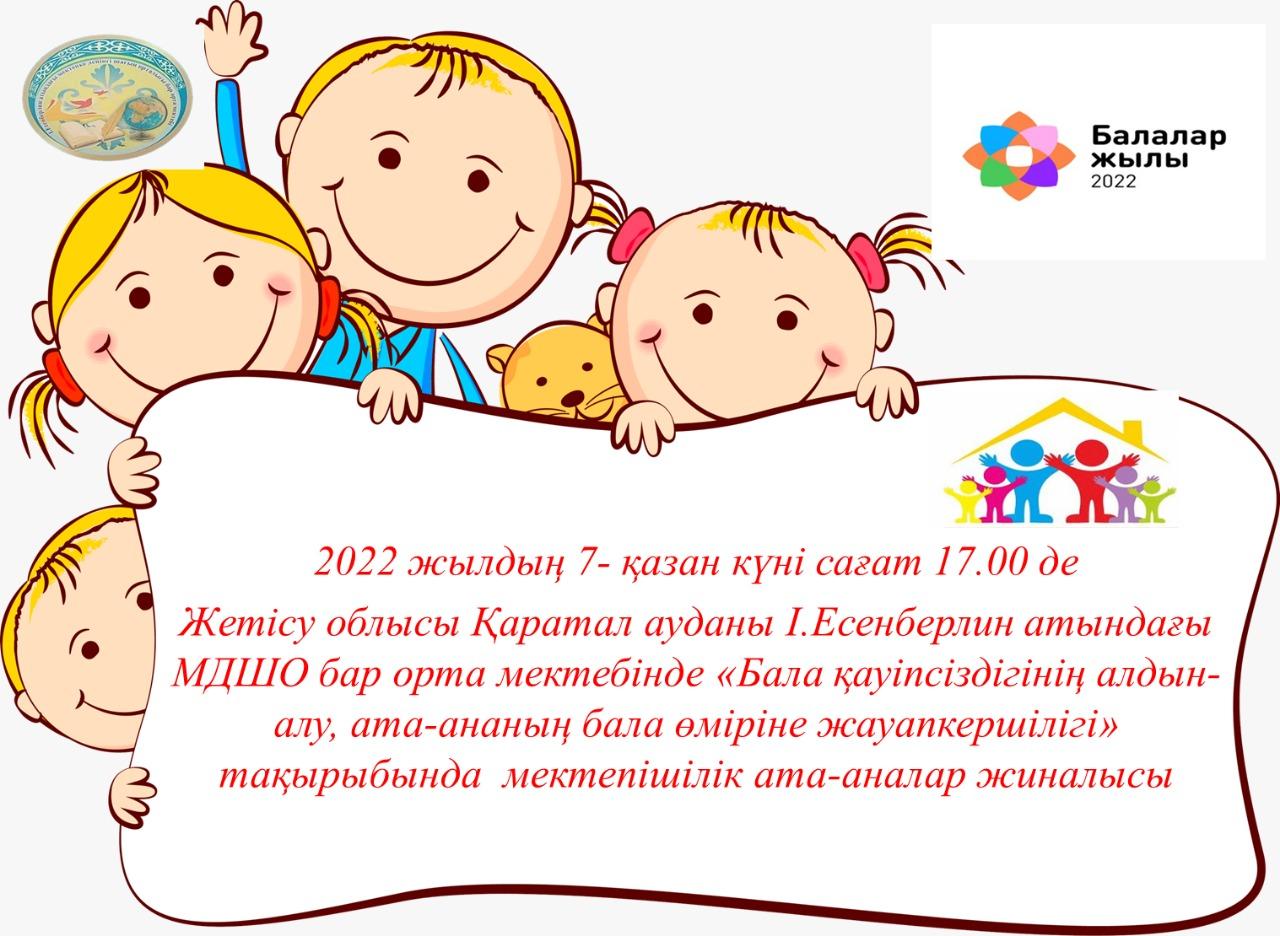 "Бала қауіпсіздігінің алдын алу,  ата-ананаың бала өміріндегі жауапкершілігі" мектепшілік ата-аналар жиналысы