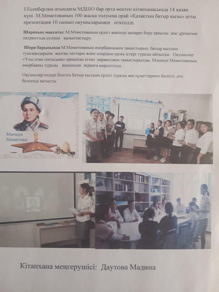 Мәншүк Мәметоваға 100 жыл толуына орай "Қазақтың батыр қызы"