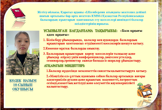 Бала өкілеттілігі тақырыбы "Бала құқығы, адам құқығы"