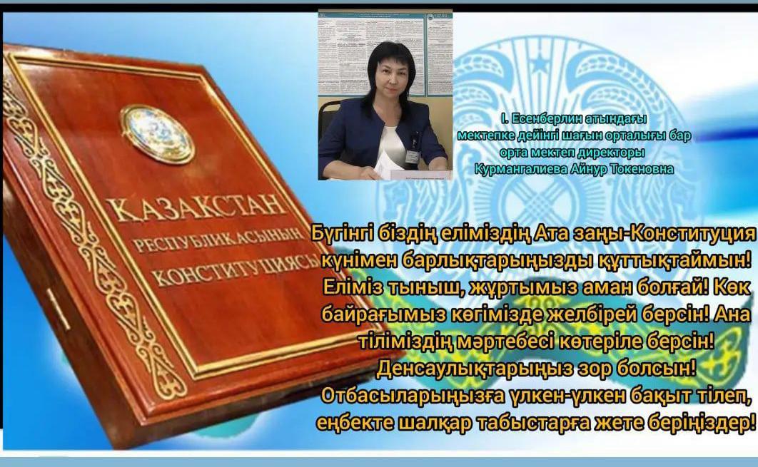 Мектеп директоры А.Т.Курмангалиеваның 30-тамыз Конституция күнімен құттықтауы