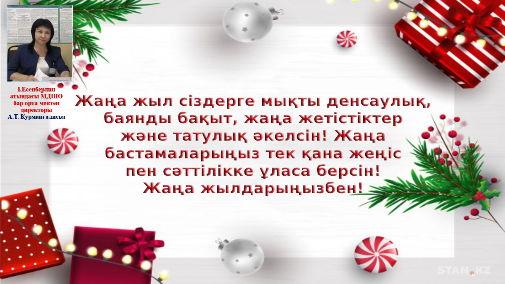 Жаңа жылдық мерекемен құттықтау