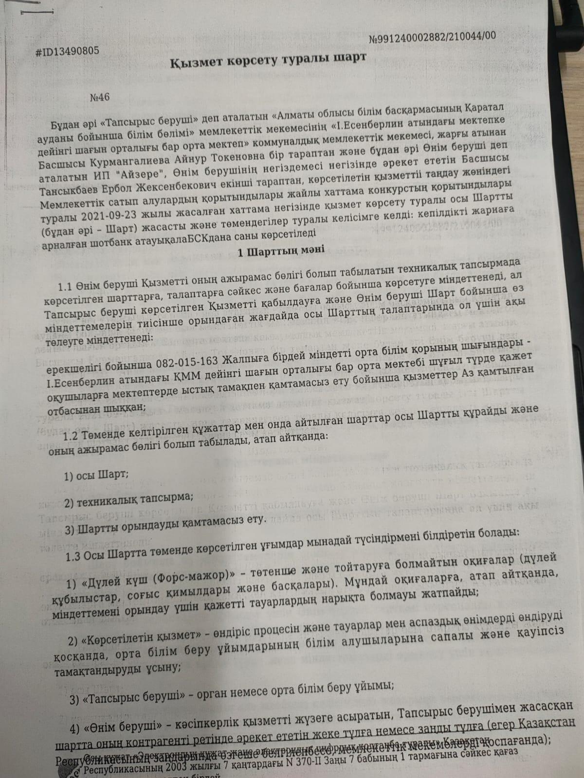 Өнім беруші ИП "Айзере"    басшысы Е.Ж.Тансыкбаев Қызмет көрсету туралы келісім шарт