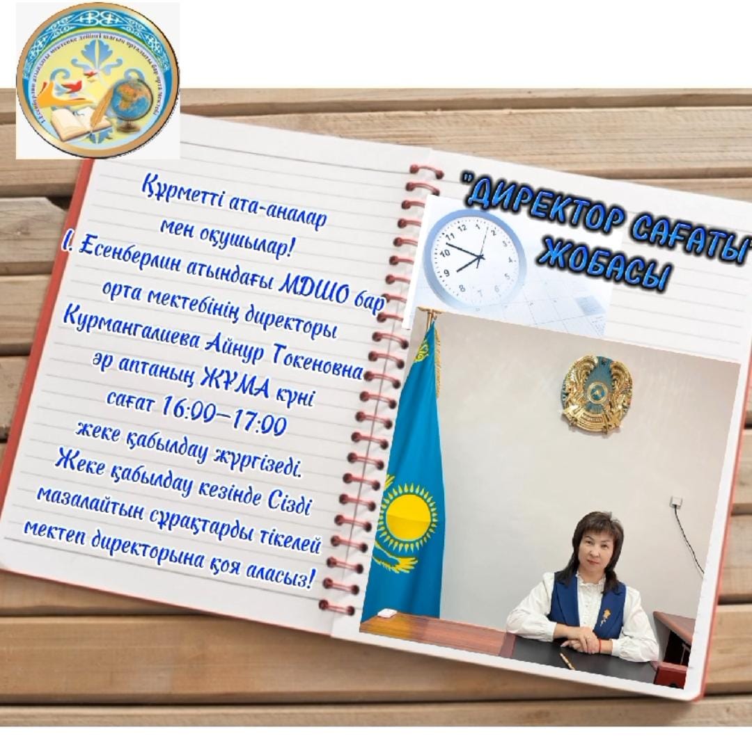 "Директор сағаты"