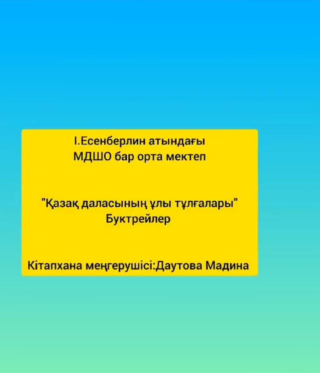 "Қазақ даласының ұлы тұлғалары оқулықтар көрмесі"  буктрейлер