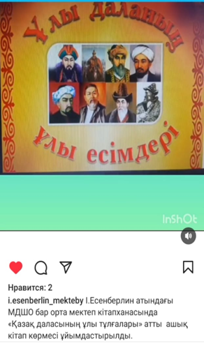"Қазақ даласының ұлы тұлғалары"   ашық кітап көрмесі
