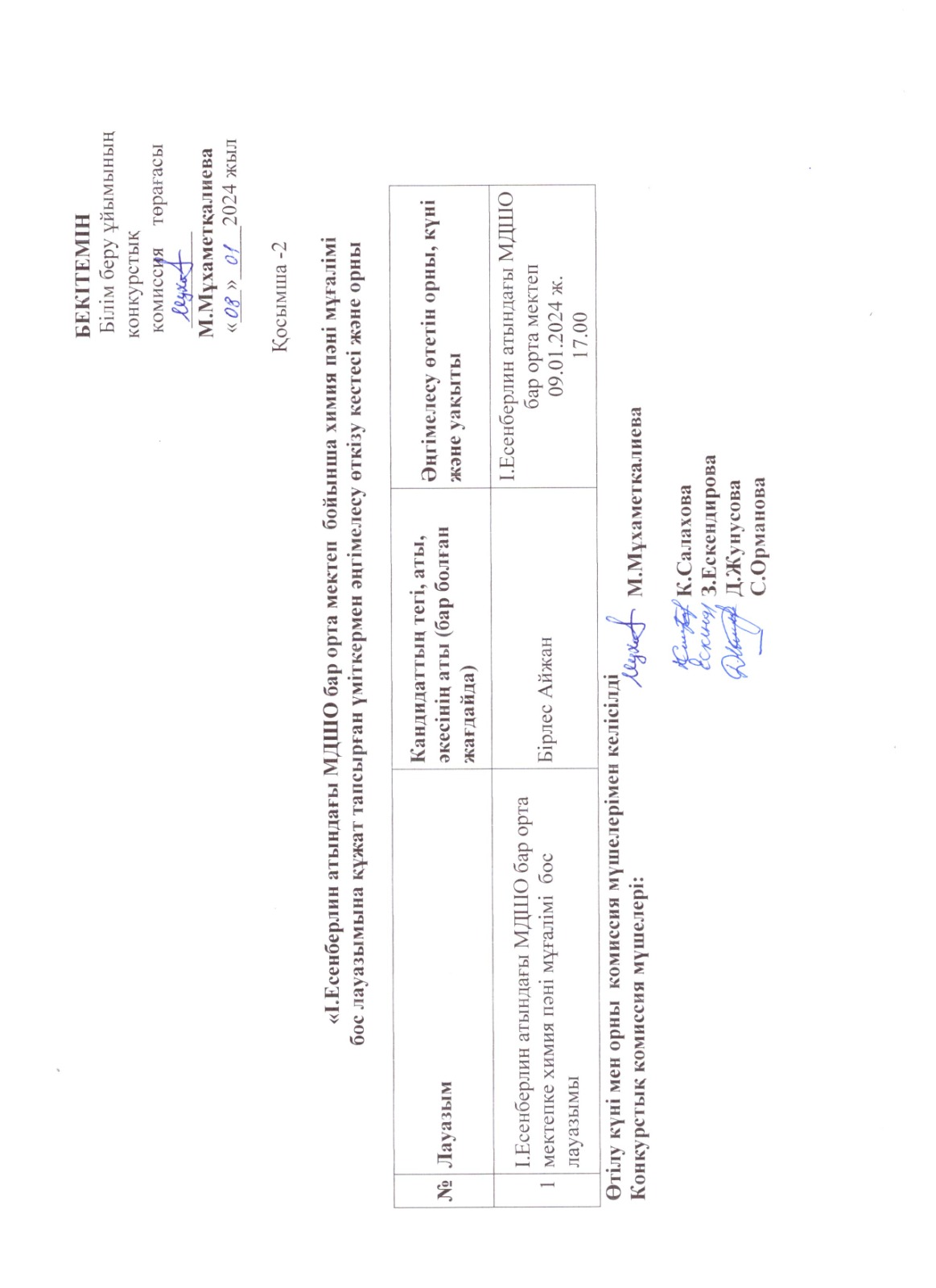 Бос жұмыс орнына құжат тапсырған үміткермен әңгімелесу өткізу кестесі