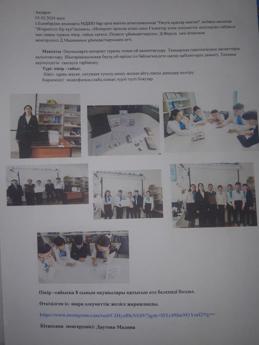 "Интернетсіз бір күн" акциясы "Интернет орнына кітап оқы"  пікір  сайыс сағаты