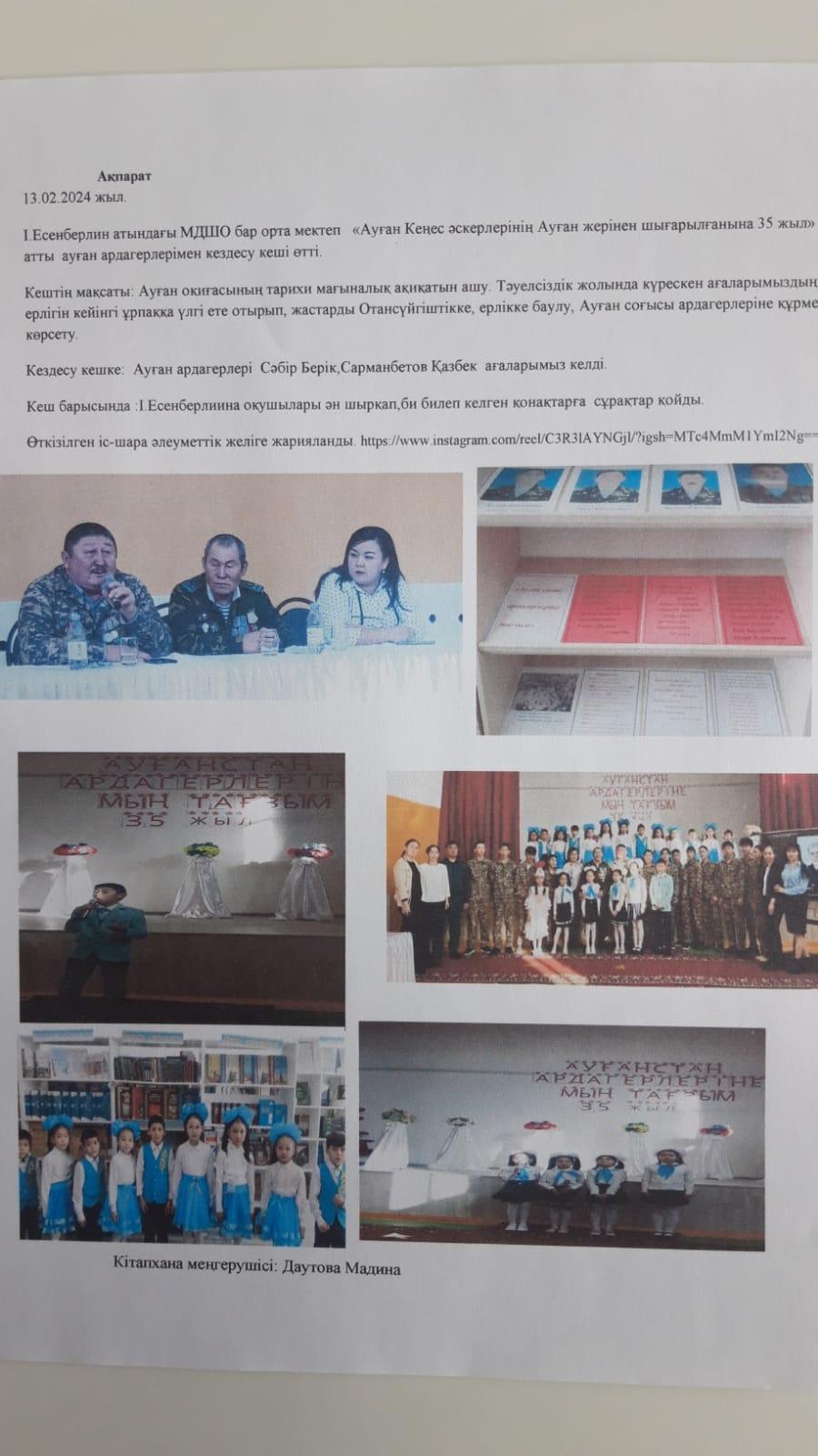 " «Ауған Кеңес әскерлерінің Ауған жерінен шығарылғанына 35 жыл» атты  ауған ардагерлерімен кездесу кеші өтті.