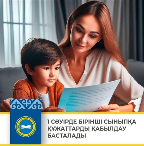 📄 1 СӘУІРДЕ БІРІНШІ СЫНЫПҚА ҚҰЖАТТАРДЫ ҚАБЫЛДАУ БАСТАЛАДЫ