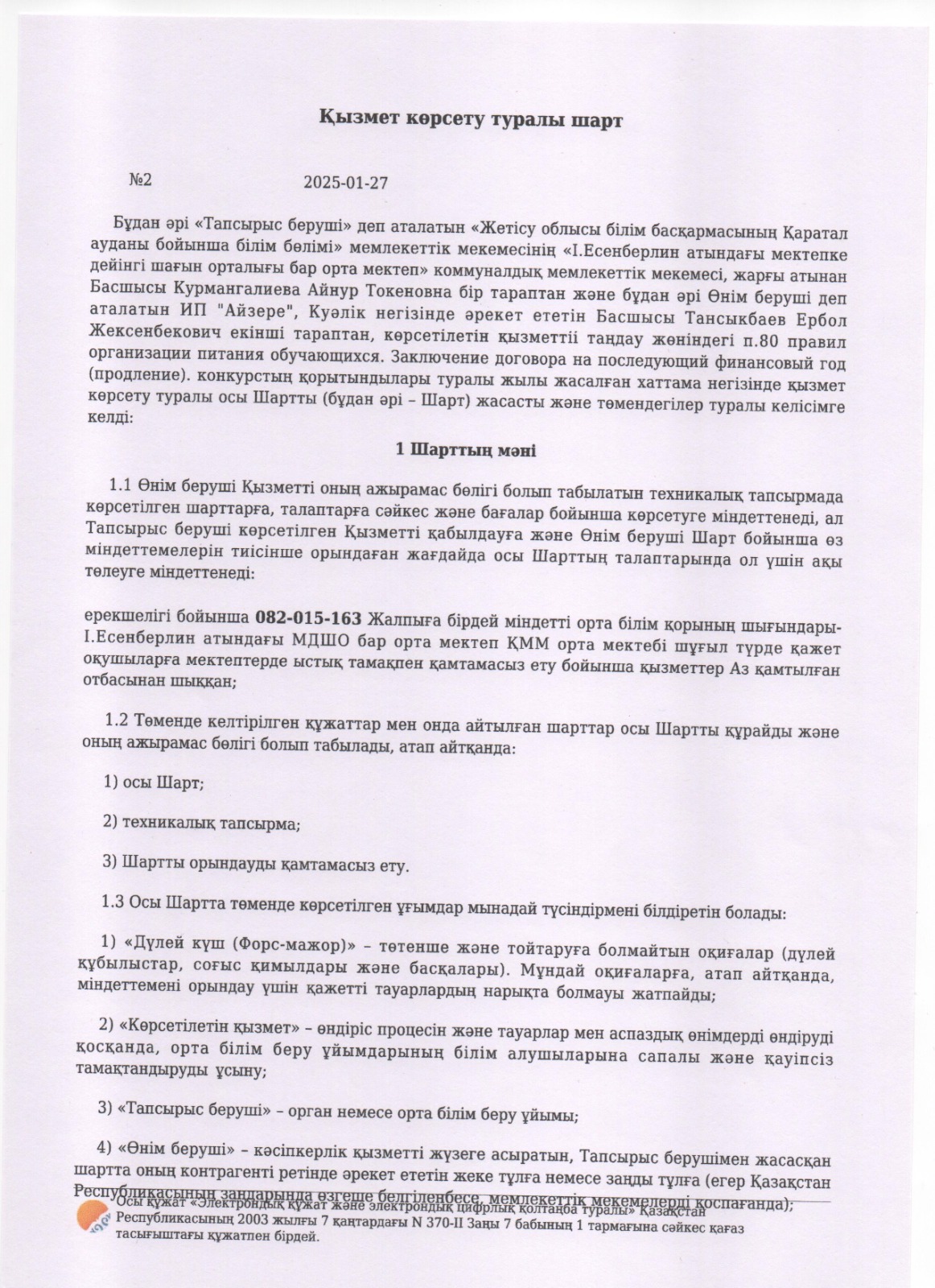 2025-2026 оқу жылы ыстық тамақпен қамту келісім шарты.