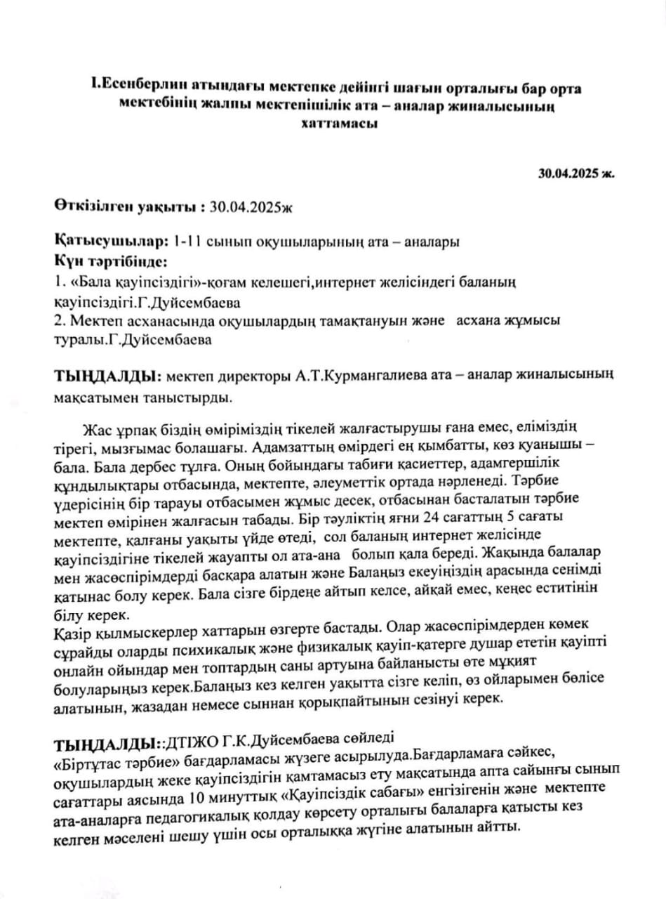 І.Есенберлин атындағы МДШО бар орта мектебінің жалпы мектепішілік ата - аналар жиналысының хаттамасы